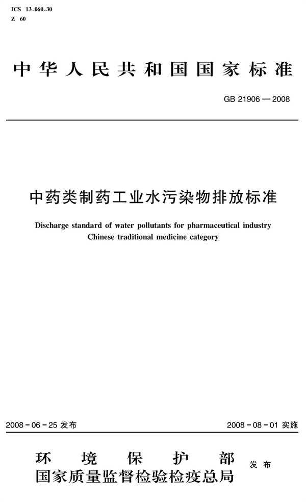 中藥類制藥工業(yè)水污染物排放標(biāo)準(zhǔn)（GB 21906－2008）