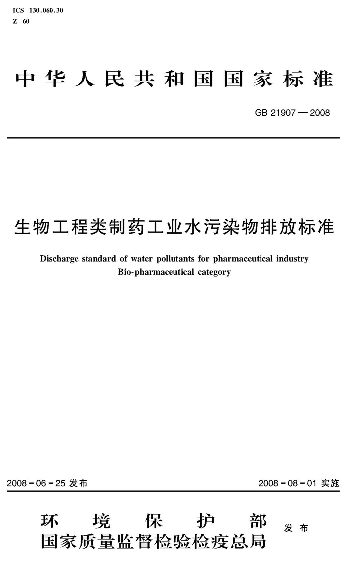 生物工程類制藥工業(yè)水污染物排放標(biāo)準(zhǔn) （GB 21907—2008）